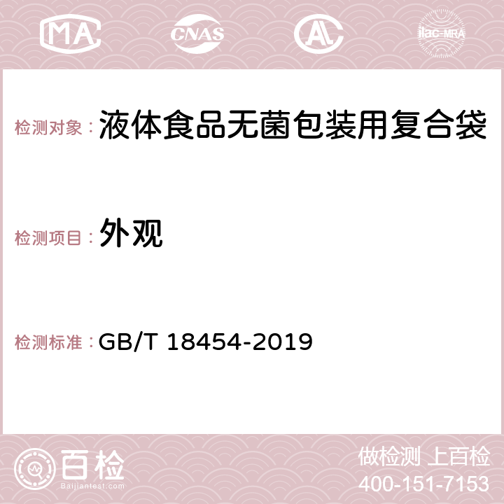 外观 液体食品无菌包装用复合袋 GB/T 18454-2019 5.1