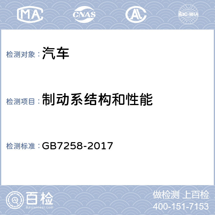 制动系结构和性能 机动车运行安全技术条件 GB7258-2017