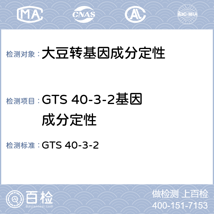 GTS 40-3-2基因成分定性 GTS 40-3-2 农业部1861号公告-2-2012 转基因植物及其产品成分检测 耐除草剂大豆及其衍生品种定性PCR方法