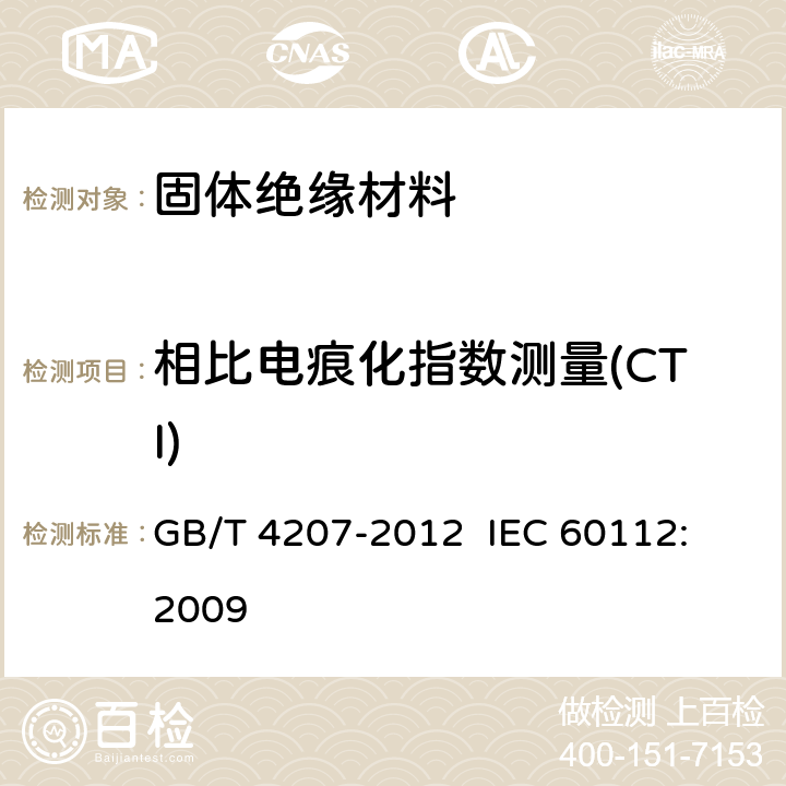 相比电痕化指数测量(CTI) 固体绝缘材料耐电痕化指数和相比电痕化指数的测定方法 GB/T 4207-2012 
IEC 60112:2009