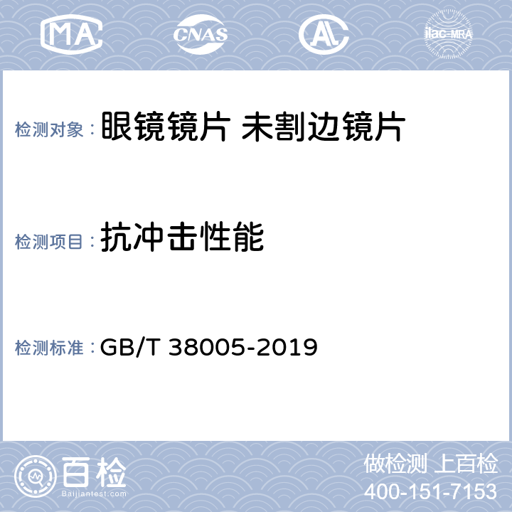 抗冲击性能 眼镜镜片-未割边镜片的基本要求 GB/T 38005-2019 5.2