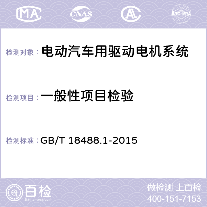 一般性项目检验 电动汽车用驱动电机系统 第1部分：技术条件 GB/T 18488.1-2015 5.2