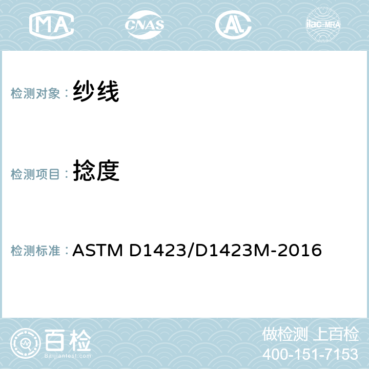 捻度 直接退捻计数法测试纱线捻度标准试验方法 ASTM D1423/D1423M-2016