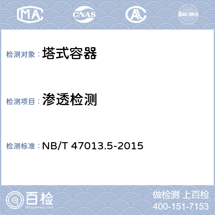 渗透检测 承压设备无损检测 第5部分：渗透检测 NB/T 47013.5-2015 8.1、8.4