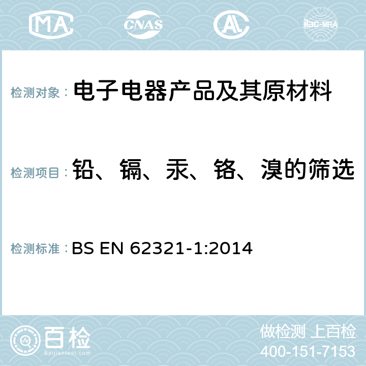 铅、镉、汞、铬、溴的筛选 BS EN 62321-1:2014 电子电气产品中某些限用物质的测定 第1部分：简介和概述 