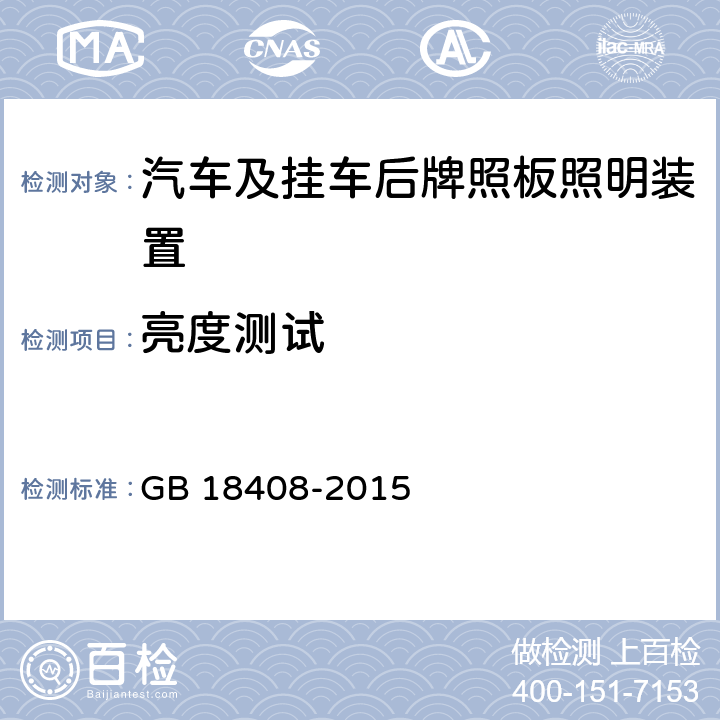 亮度测试 汽车及挂车后牌照板照明装置配光性能 GB 18408-2015 5.4.2