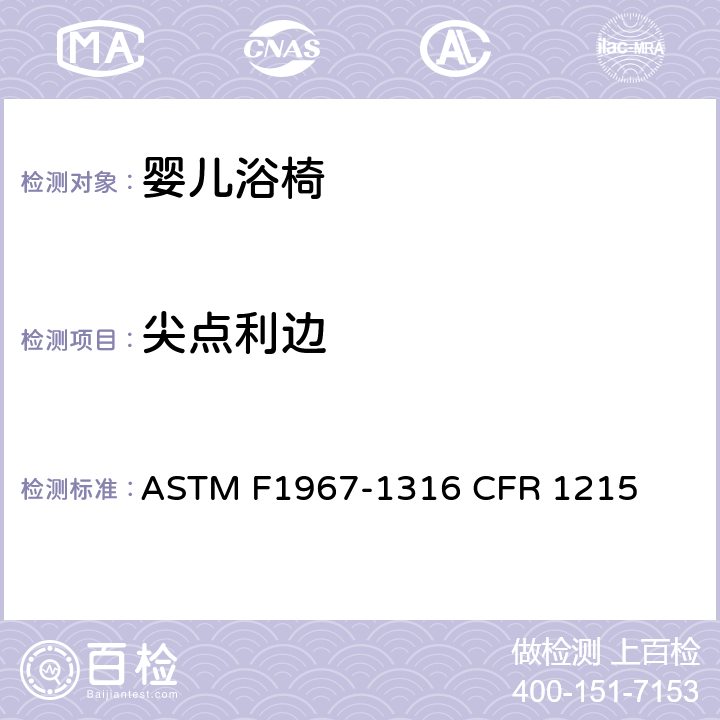 尖点利边 婴儿浴椅消费者安全规范标准 ASTM F1967-1316 CFR 1215 5.1