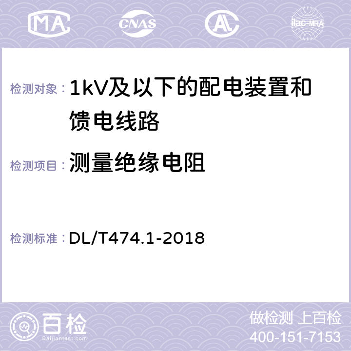 测量绝缘电阻 现场绝缘试验实施导则 绝缘电阻、吸收比、和极化指数试验 DL/T474.1-2018 3.1