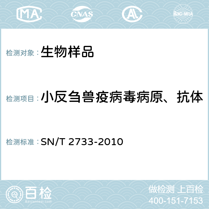 小反刍兽疫病毒病原、抗体 SN/T 2733-2010 小反刍兽疫检疫技术规范
