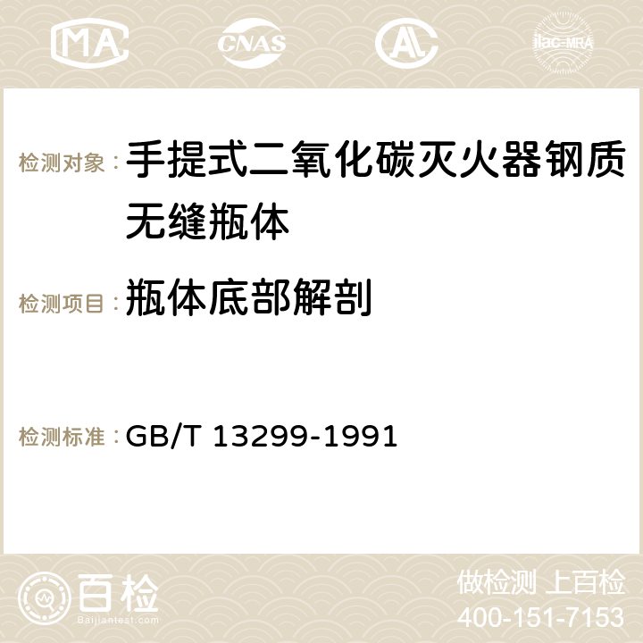 瓶体底部解剖 《钢的显微组织评定方法 》 GB/T 13299-1991