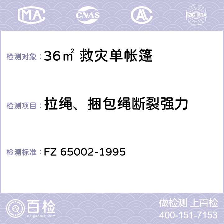 拉绳、捆包绳断裂强力 65002-1995 特种工业用绳带 物理机械性能试验方法 FZ 