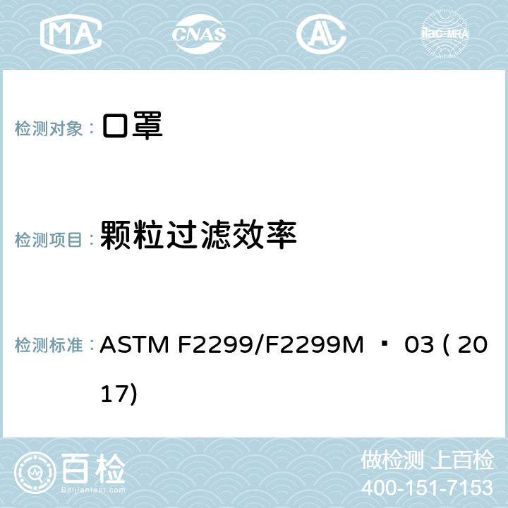 颗粒过滤效率 ASTM F2299/F2299 用乳胶球测定医用口罩材料被微粒渗透的初始效率的标准试验方法 M − 03 ( 2017)
