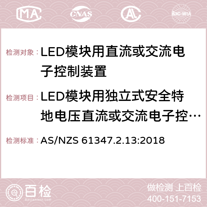 LED模块用独立式安全特地电压直流或交流电子控制装置的特殊补充要求 灯的控制装置-第2-13部分:LED模块用直流或交流电子控制装置的特殊要求 AS/NZS 61347.2.13:2018 附录I