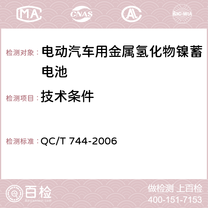 技术条件 电动汽车用金属氢化物镍蓄电池 QC/T 744-2006 6