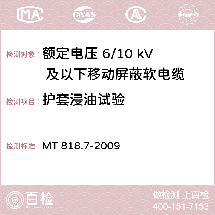 护套浸油试验 煤矿用电缆 第7部分：额定电压6/10kV及以下移动屏蔽软电缆 MT 818.7-2009 5