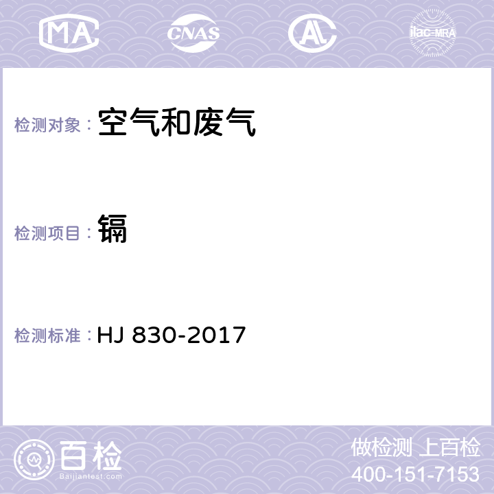 镉 环境空气 颗粒物中无机元素的测定 波长色散X射线荧光光谱法 HJ 830-2017