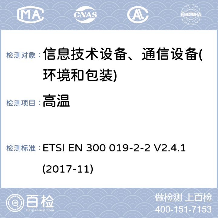 高温 电信设备环境条件和环境试验方法 第2-2部分：环境试验规程：运输 ETSI EN 300 019-2-2 V2.4.1 (2017-11) 4.3-4.5