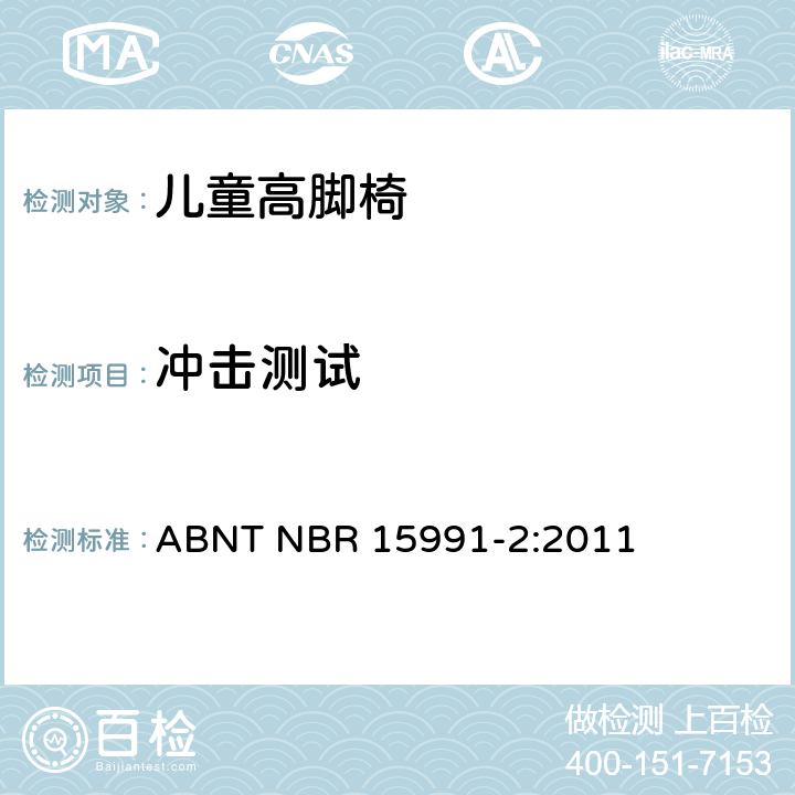 冲击测试 儿童高脚椅 第二部分：测试方法 ABNT NBR 15991-2:2011 6.2