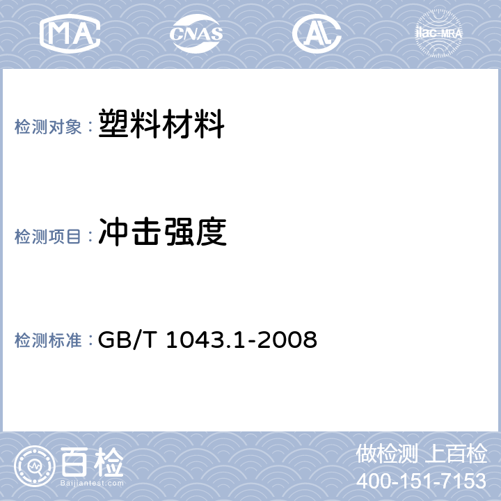 冲击强度 塑料 简支梁冲击性能的测定第1部分：非仪器化冲击试验 GB/T 1043.1-2008