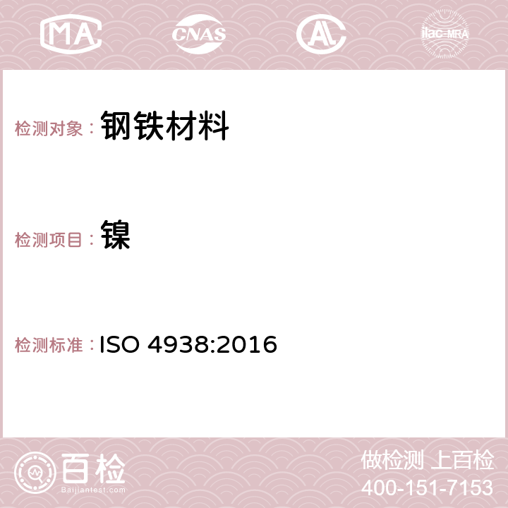 镍 ISO 4938-2016 钢和铁 镍含量的测定 重量法或滴定法