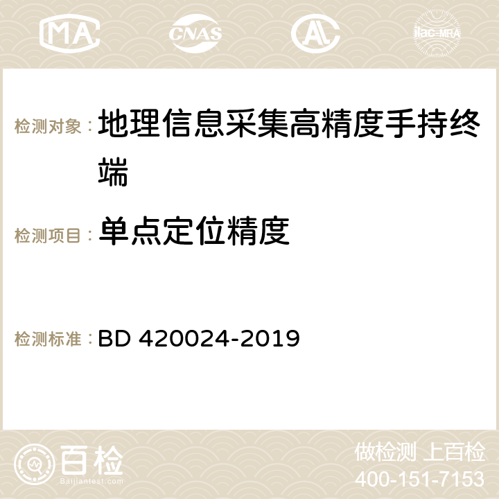 單點定位精度 北斗全球衛星導航系統（GNSS）地理信息采集高精度手持終端規范 BD 420024-2019 5.7.1