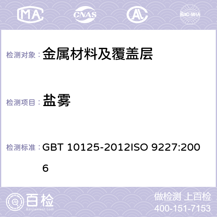 盐雾 人造气氛腐蚀试验 盐雾试验 GBT 10125-2012
ISO 9227:2006 5.2