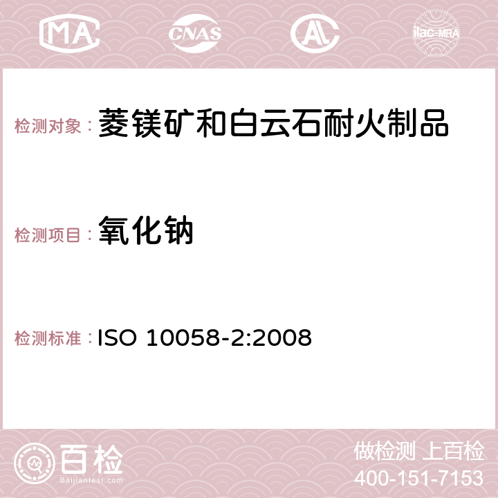 氧化钠 ISO 10058-2-2008 菱镁矿和白云石耐火制品的化学分析(可代替X射线荧光法) 第2部分:湿化学分析 第1版
