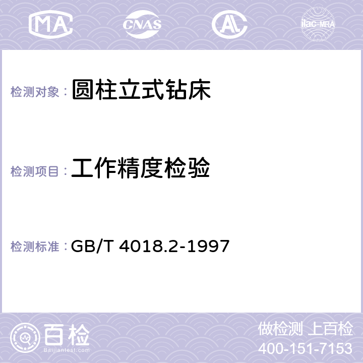 工作精度检验 GB/T 4018.2-1997 圆柱立式钻床 精度检验 第2部分:工作精度检验