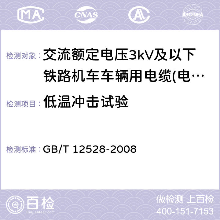 低温冲击试验 交流额定电压3kV及以下轨道交通车辆用电缆 GB/T 12528-2008 7.2.1