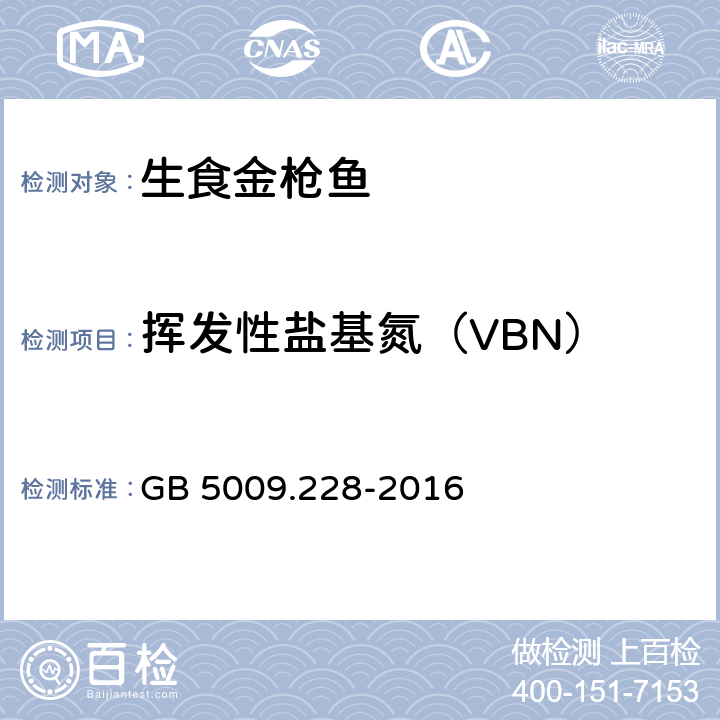 挥发性盐基氮（VBN） 食品安全国家标准 食品中挥发性盐基氮的测定 GB 5009.228-2016