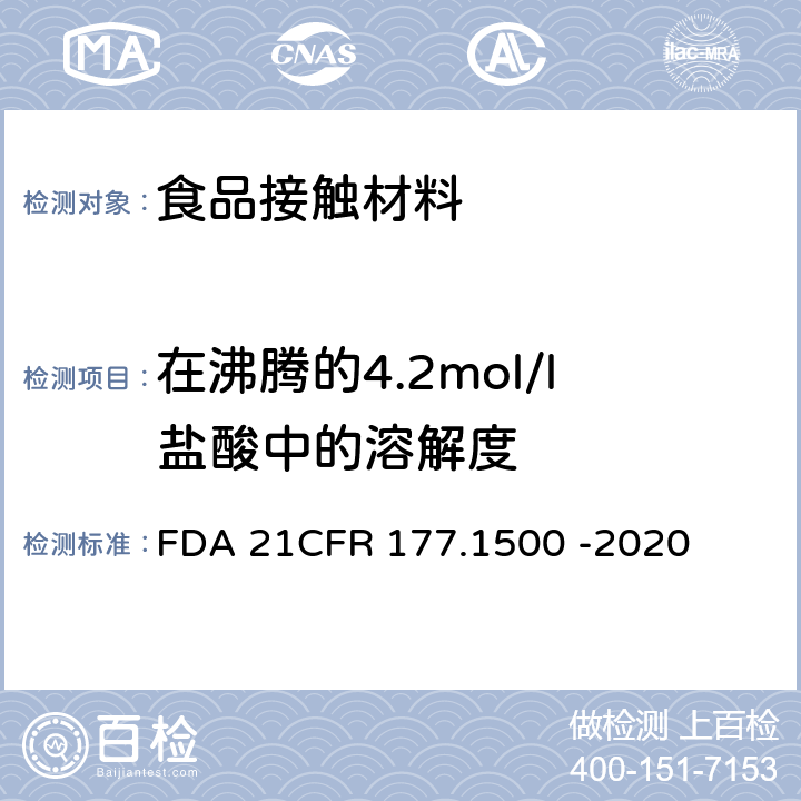 在沸腾的4.2mol/l盐酸中的溶解度 CFR 177.1500 尼龙树脂 FDA 21 -2020