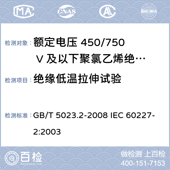 绝缘低温拉伸试验 额定电压450/750V及以下聚氯乙烯绝缘电缆　第2部分：试验方法 GB/T 5023.2-2008 IEC 60227-2:2003