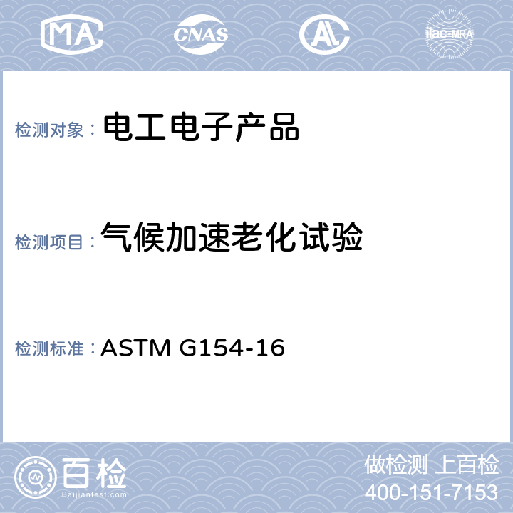 气候加速老化试验 非金属材料荧光紫外(UV)老化试验 ASTM G154-16