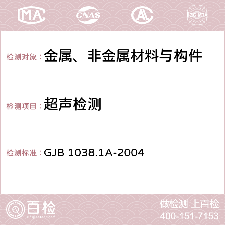 超声检测 《纤维增强复合材料无损检验方法第1部分 超声波检验》 GJB 1038.1A-2004