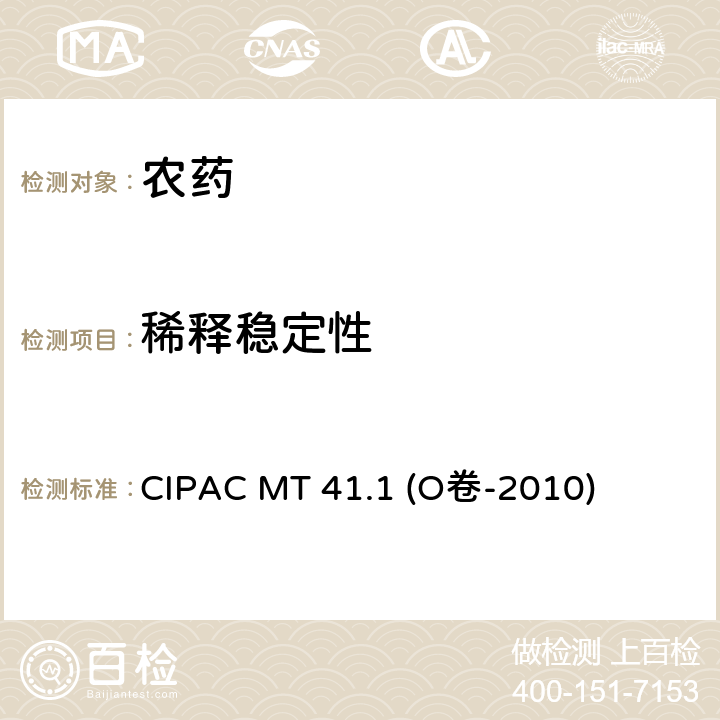 稀释稳定性 水溶液稀释稳定性 CIPAC MT 41.1 (O卷-2010)