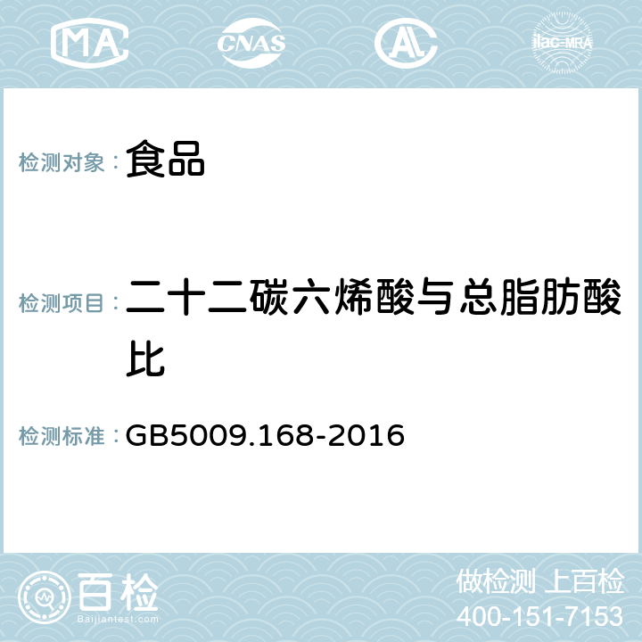 二十二碳六烯酸与总脂肪酸比 食品安全国家标准 食品中脂肪酸的测定 GB5009.168-2016