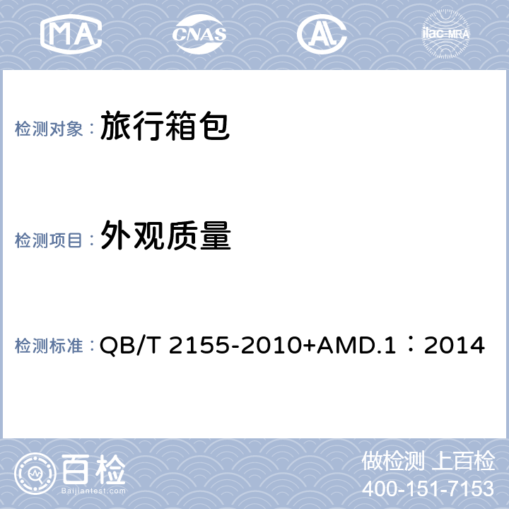 外观质量 旅行箱包 QB/T 2155-2010+AMD.1：2014 4.3