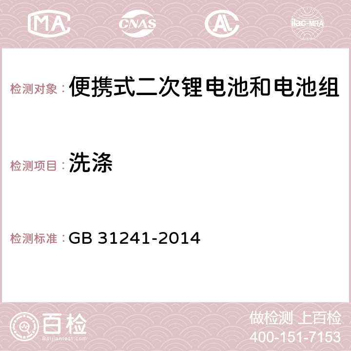 洗涤 便携式电子产品用锂离子电池和电池组　安全要求 GB 31241-2014 8.8