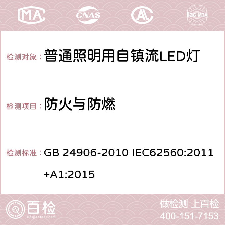 防火与防燃 普通照明用50V以上自镇流LED灯　安全要求 GB 24906-2010 IEC62560:2011+A1:2015 12