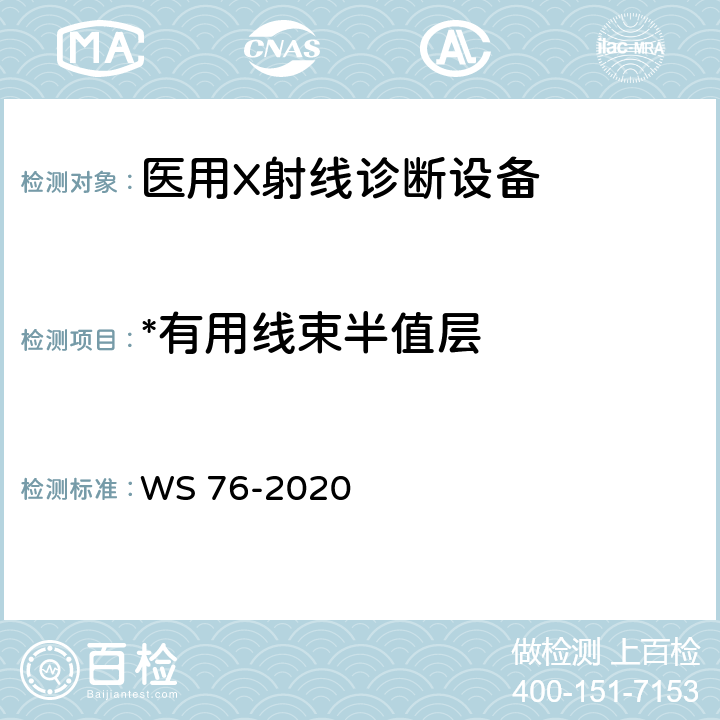 *有用线束半值层 医用X射线诊断设备质量控制检测规范 WS 76-2020 7.4