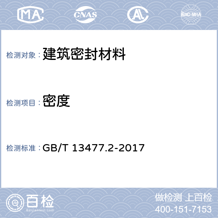 密度 建筑密封材料试验方法 第2部分：密度的测定 GB/T 13477.2-2017