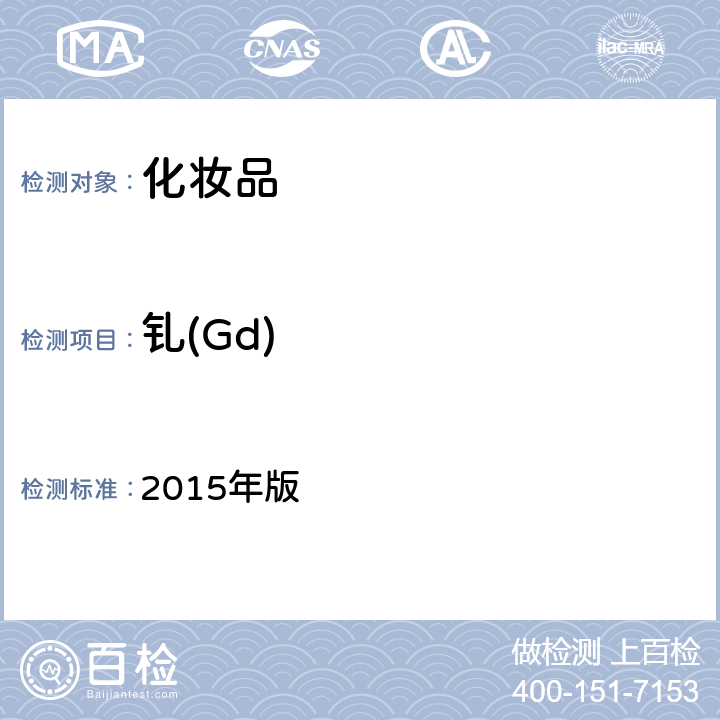 钆(Gd) 《化妆品安全技术规范》 2015年版 第四章 1.6、1.7