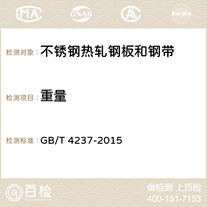 重量 GB/T 4237-2015 不锈钢热轧钢板和钢带