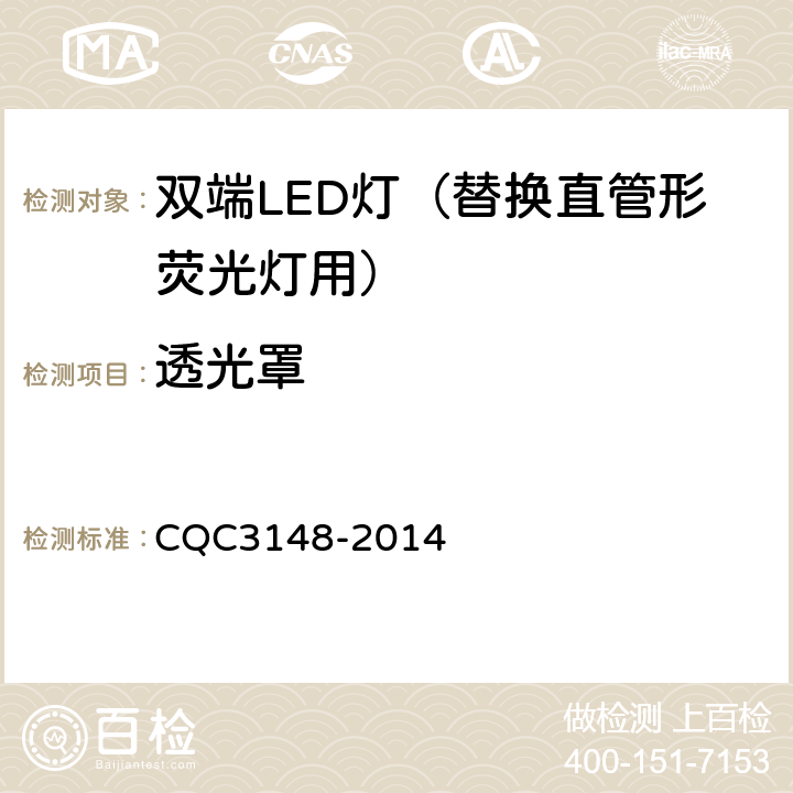 透光罩 双端LED灯（替换直管形荧光灯用）节能认证技术规范 CQC3148-2014 6.3