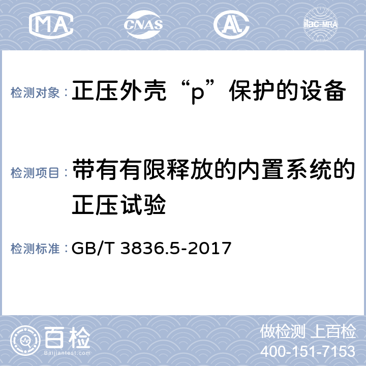 带有有限释放的内置系统的正压试验 爆炸性环境 第5部分: 由正压外壳“p”保护的设备 GB/T 3836.5-2017 16.7