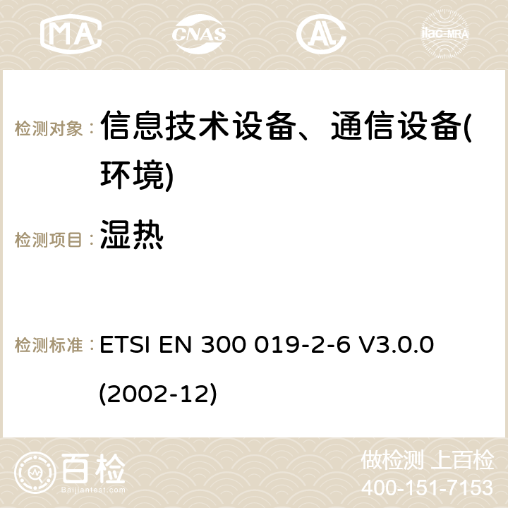 湿热 电信设备环境条件和环境试验方法；2-6部分：环境试验规程：船上使用 ETSI EN 300 019-2-6 V3.0.0 (2002-12)