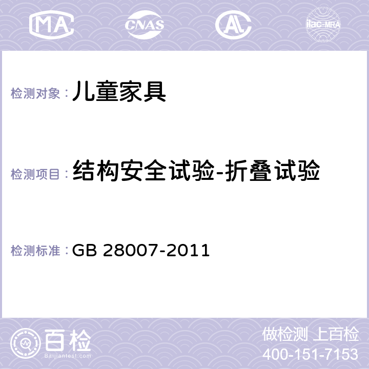 结构安全试验-折叠试验 GB 28007-2011 儿童家具通用技术条件