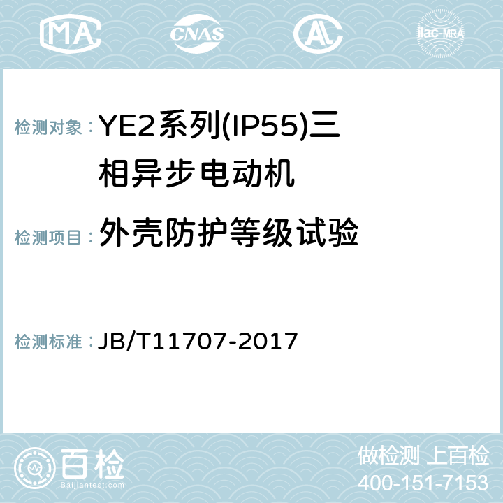 外壳防护等级试验 YE2系列(IP55)三相异步电动机技术条件(机座号63～355) JB/T11707-2017 3.2