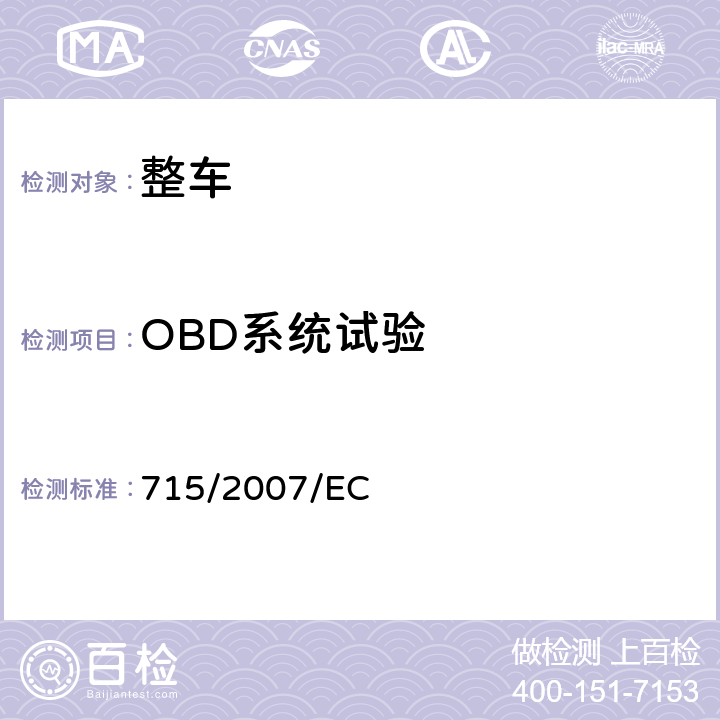 OBD系统试验 关于轻型乘用车和商用车（欧5和欧6）在排放方面的型式核准以及对于车辆维修和保养信息的访问 715/2007/EC 5.3.8