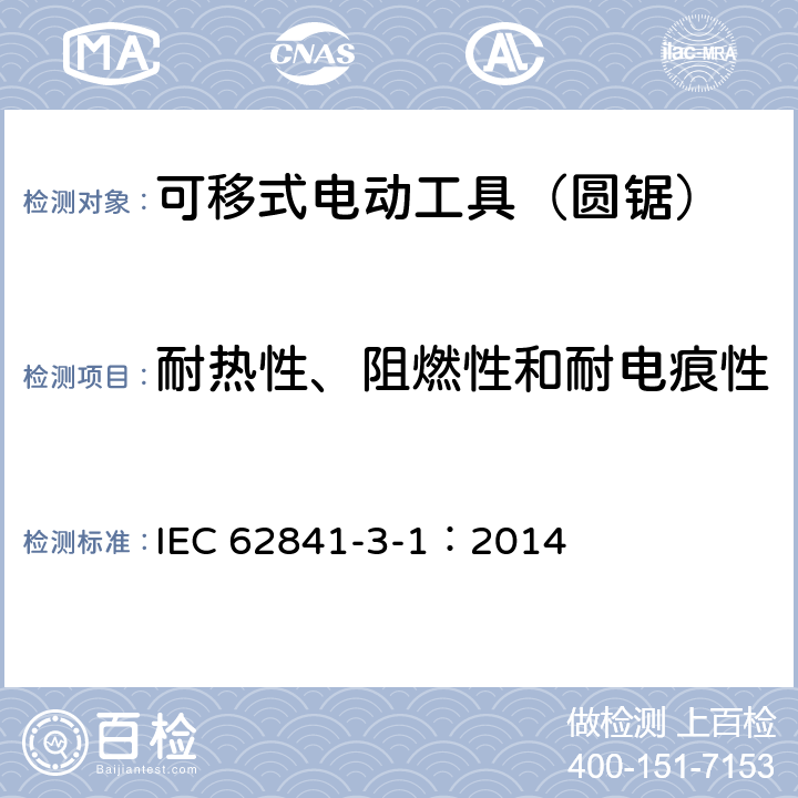 耐热性、阻燃性和耐电痕性 可移式电动工具的安全 第二部分:圆锯的专用要求 IEC 62841-3-1：2014 29